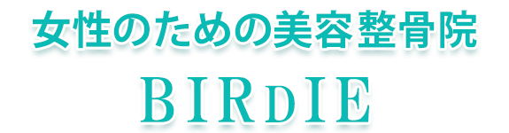 BIRDIE 青砥整骨院 BIRDIE 青砥整骨院