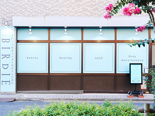 BIRDIE 青砥整骨院・外観 BIRDIE 青砥整骨院・外観
