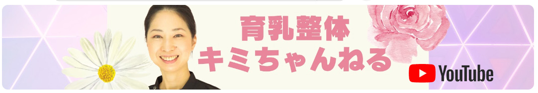 育乳整体キミチェンネル・youtubeボタン